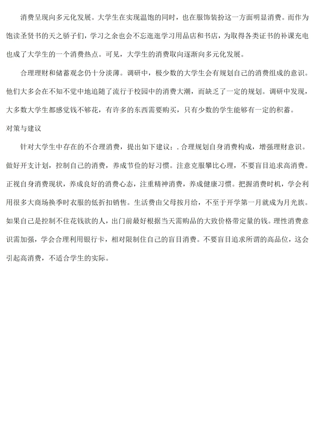 大学生消费情况调查报告范文2100字直接抄