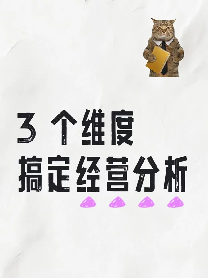 3个维度搞定经营分析