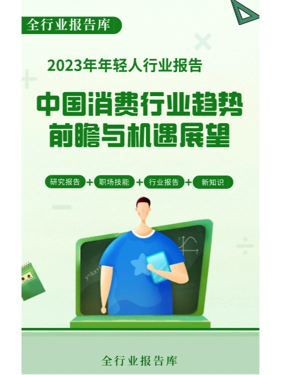 2023中国消费行业趋势前瞻与机遇展望?