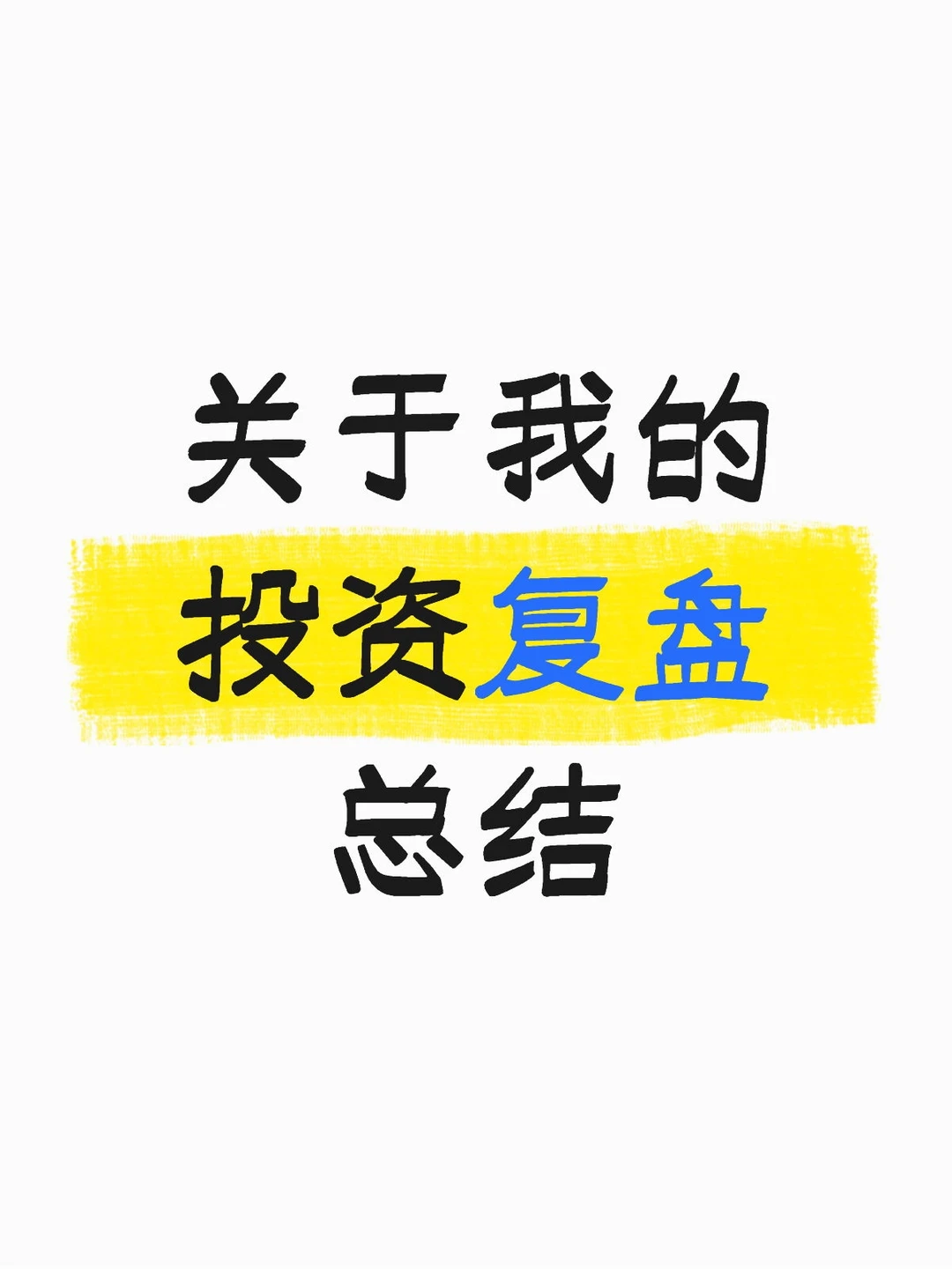 复盘及个人看法