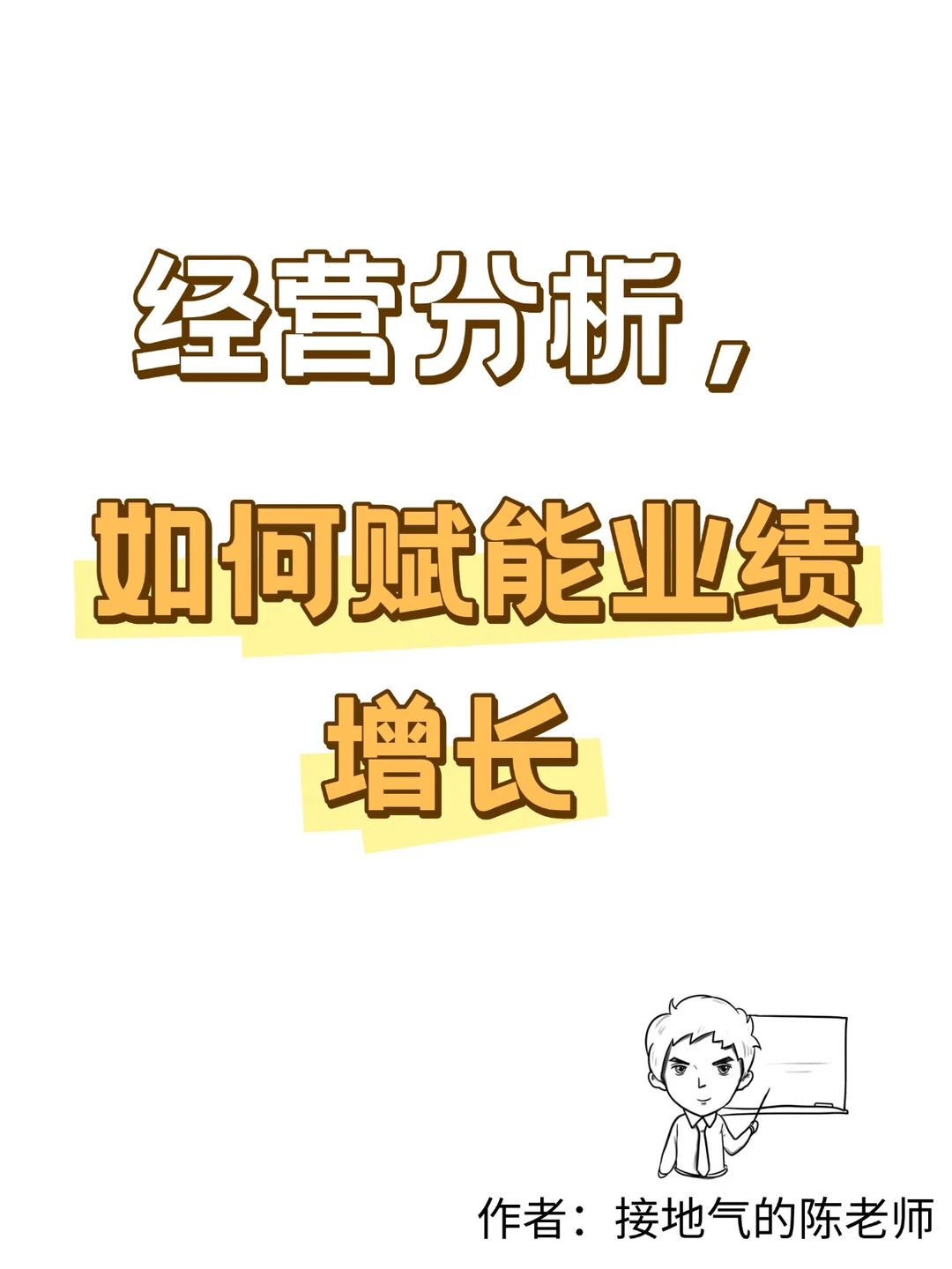 经营分析，如何赋能业绩增长