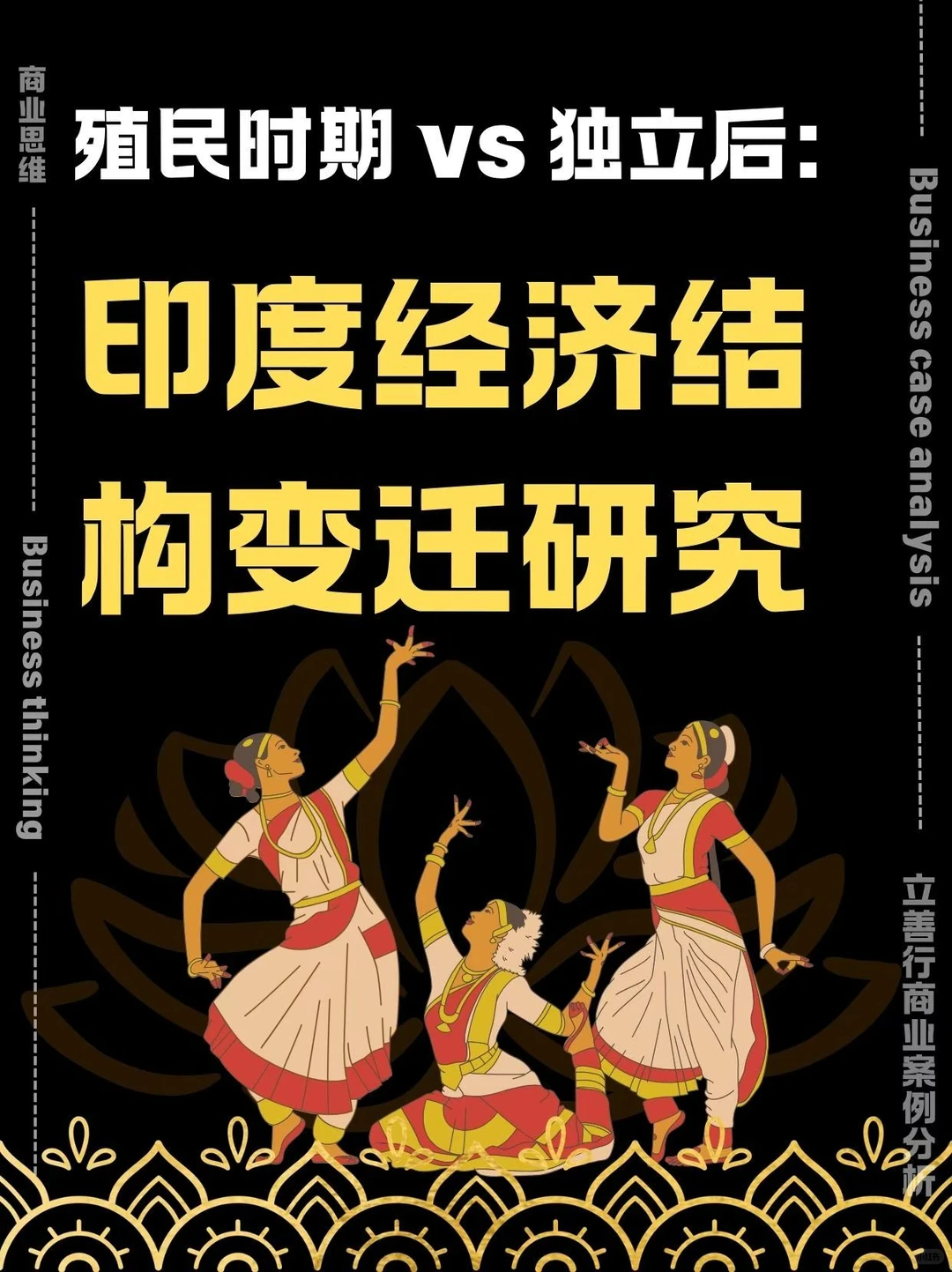 殖民时期 vs 独立后，印度经济变迁研究