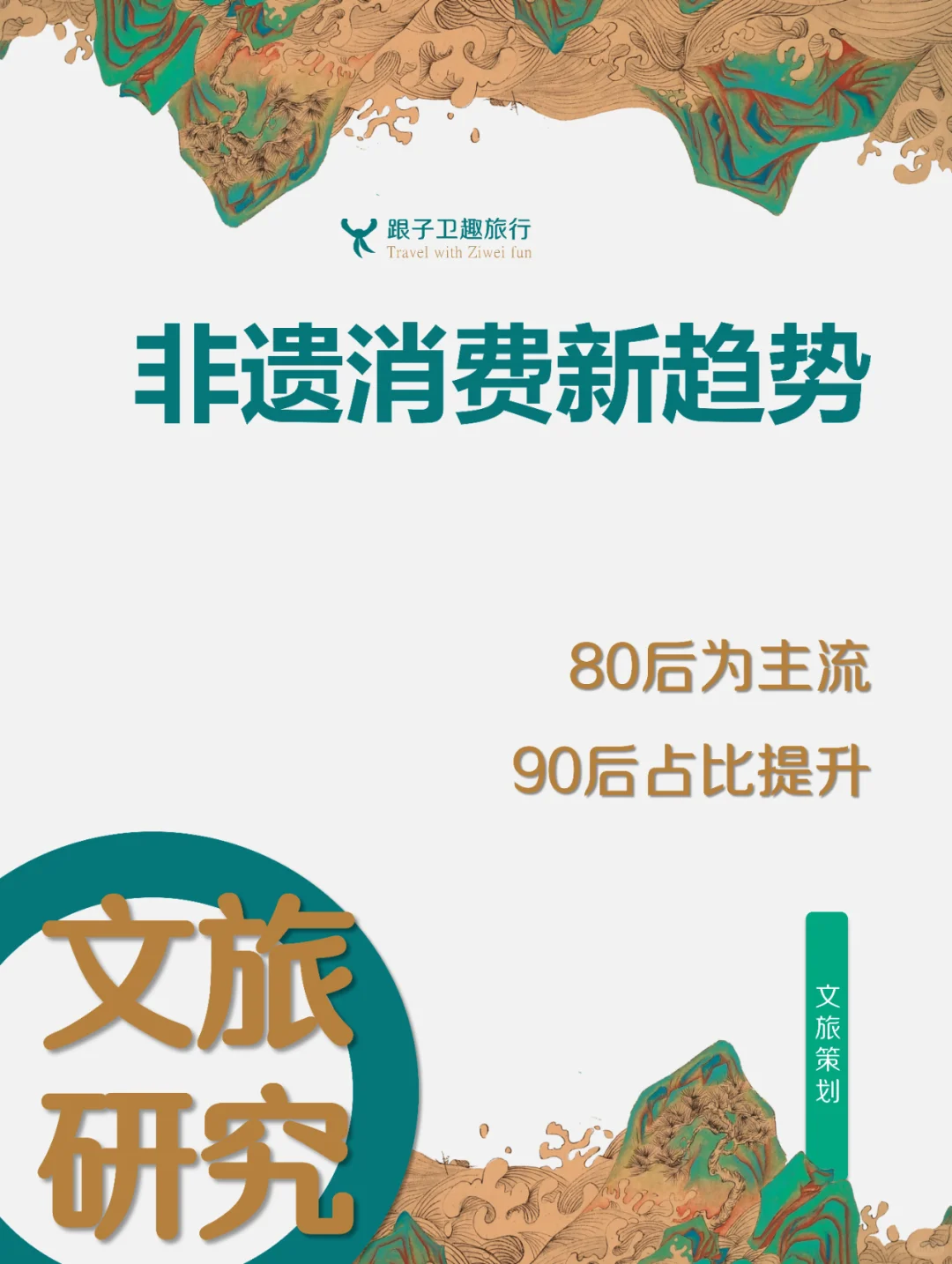 非遗消费新趋势：80后为主流，90后占比提升