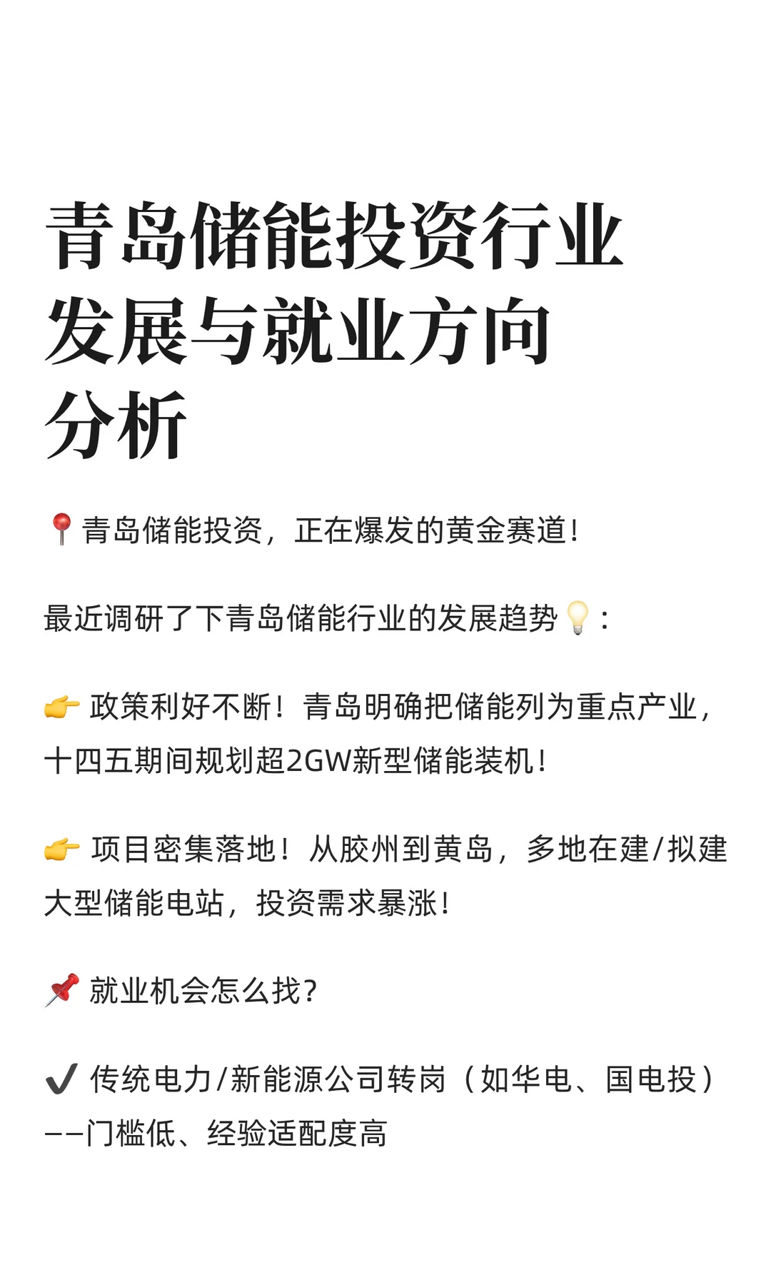 青岛储能投资行业发展与就业方向分析