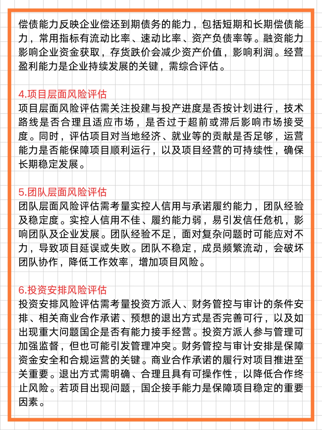 国企投资必看！投前专项风险评估全攻略