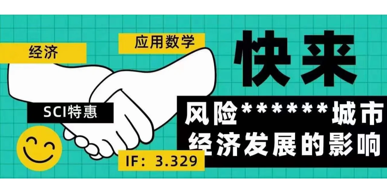 sci 管理，城市经济，数学4区课题来啦