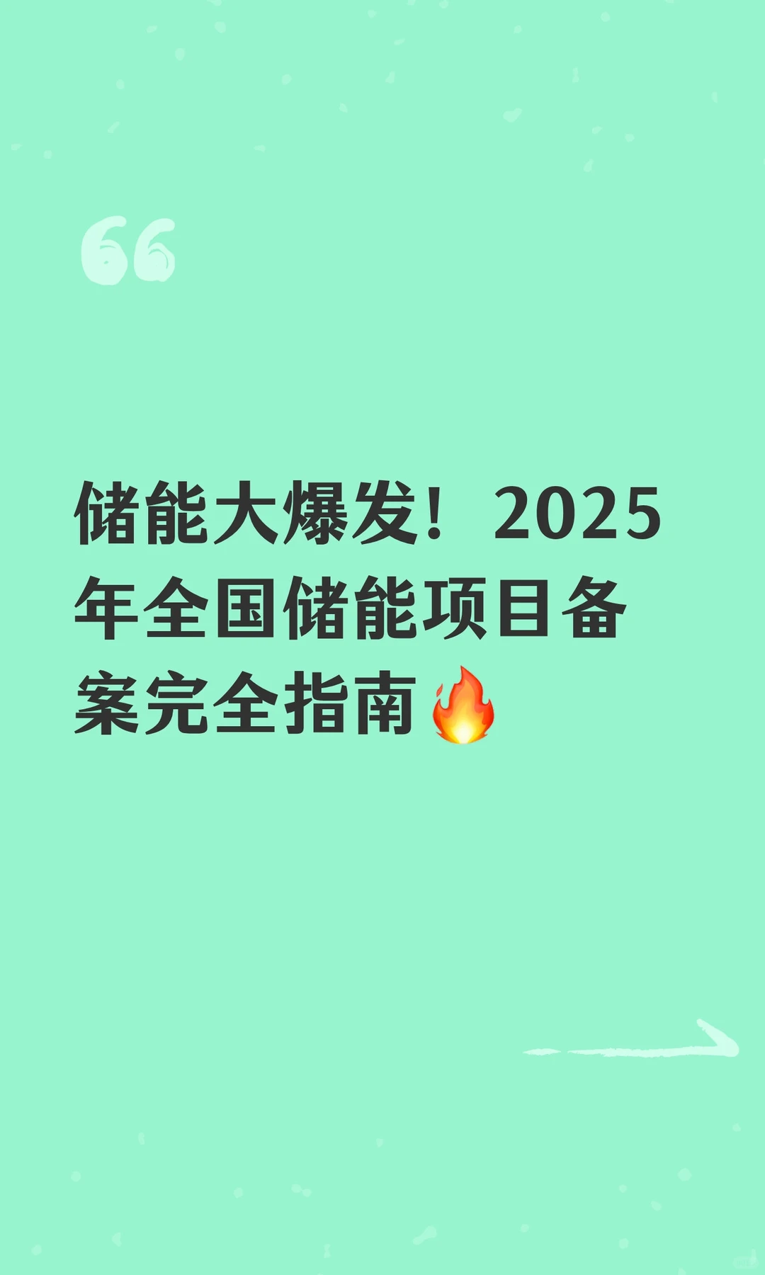 储能大爆发！2025年全国储能项目备案完全指
