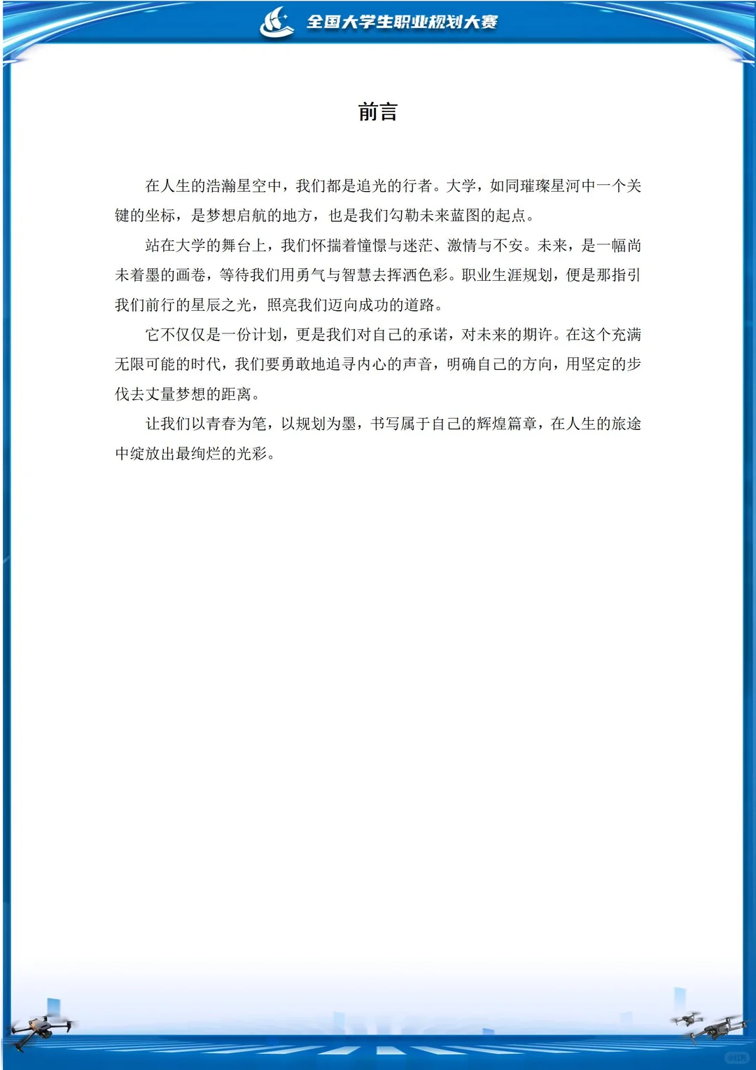 无人机主题生涯发展报告⁉️职规赛避坑