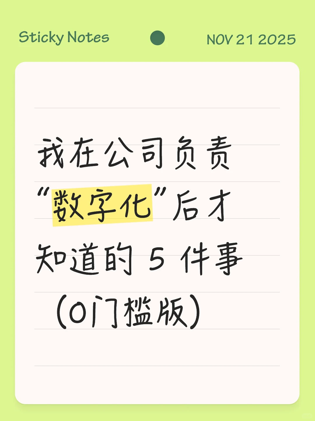 我在公司负责“数字化”后才知道的 5 件事