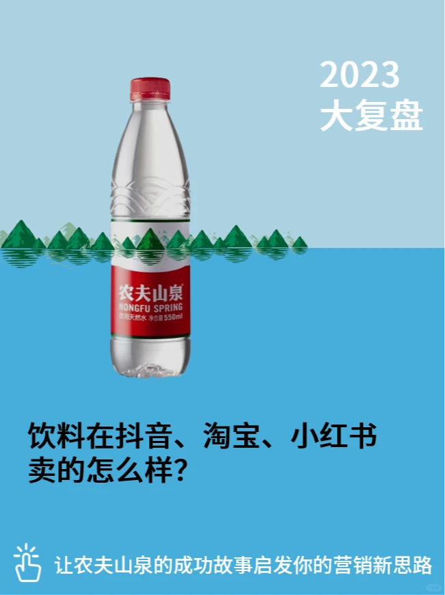 做快消的进！农夫的卖货报告出来了