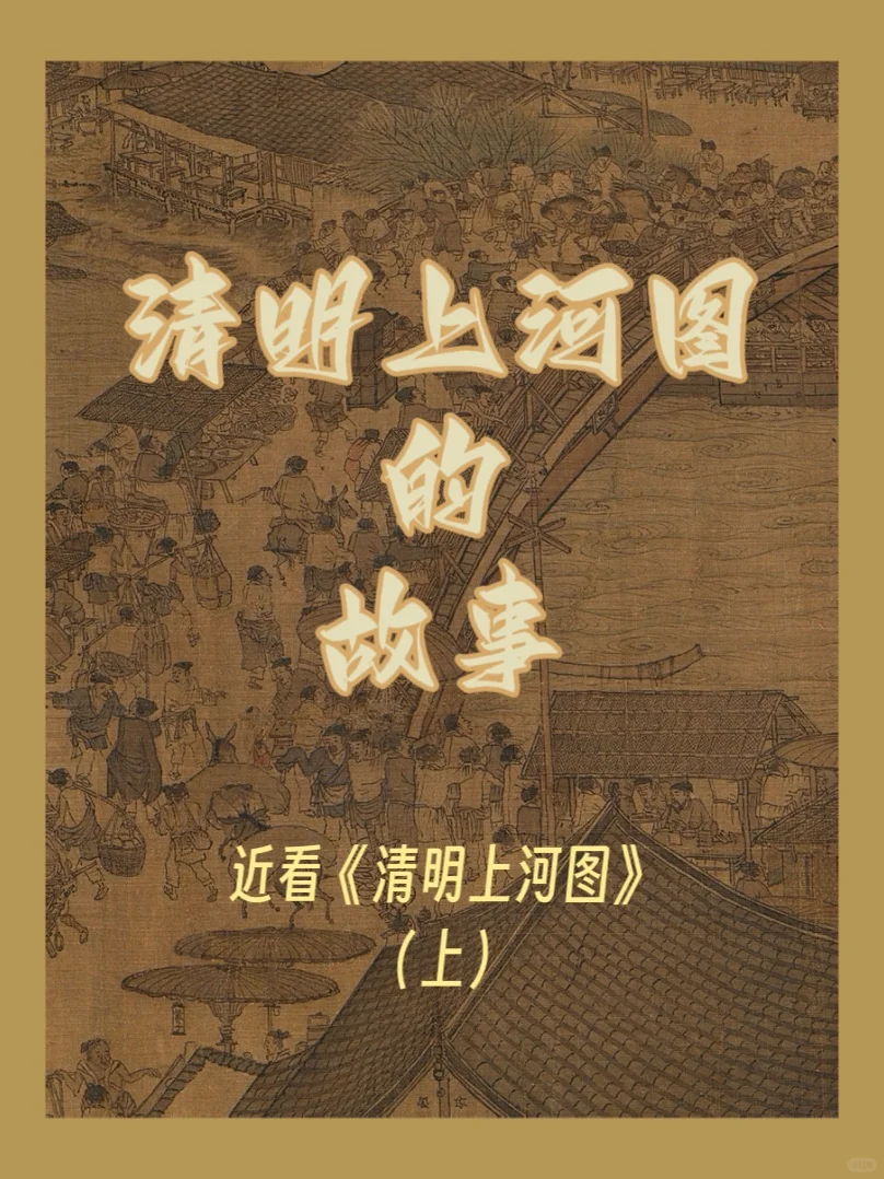 近看《清明上河图》(上)