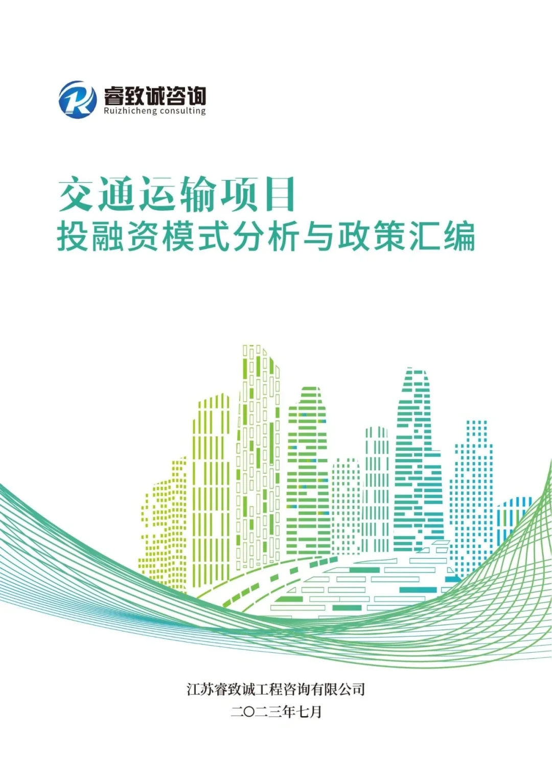 交通运输项目投融资模式分析与政策汇编