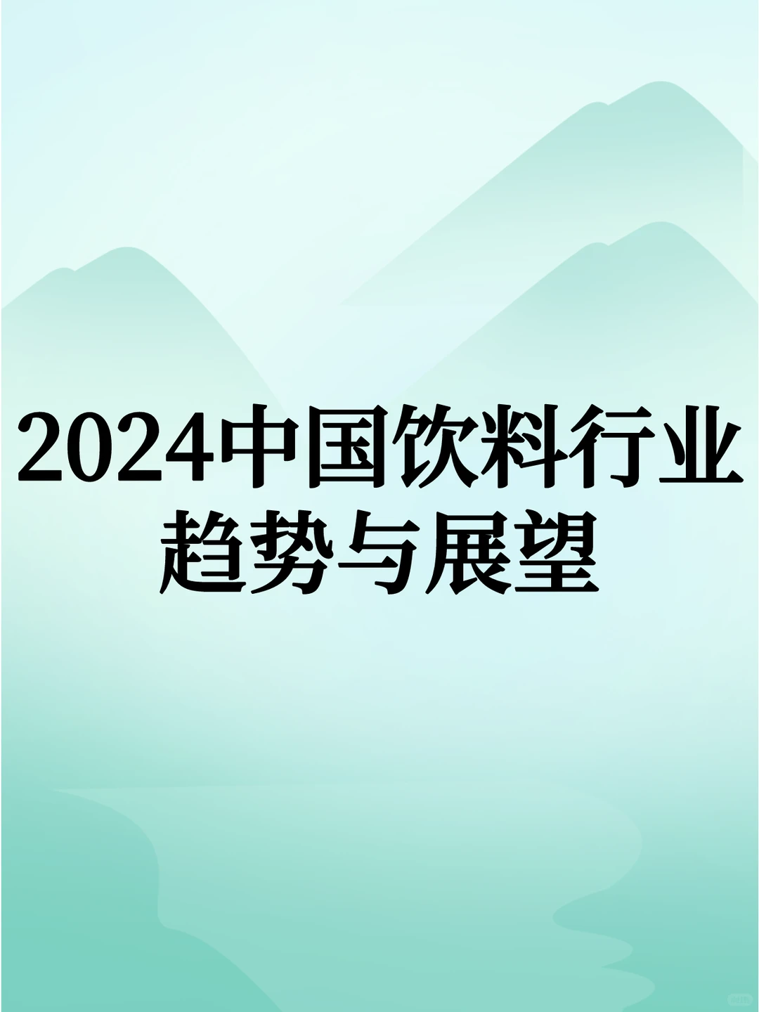 2024中国饮料行业趋势与展望