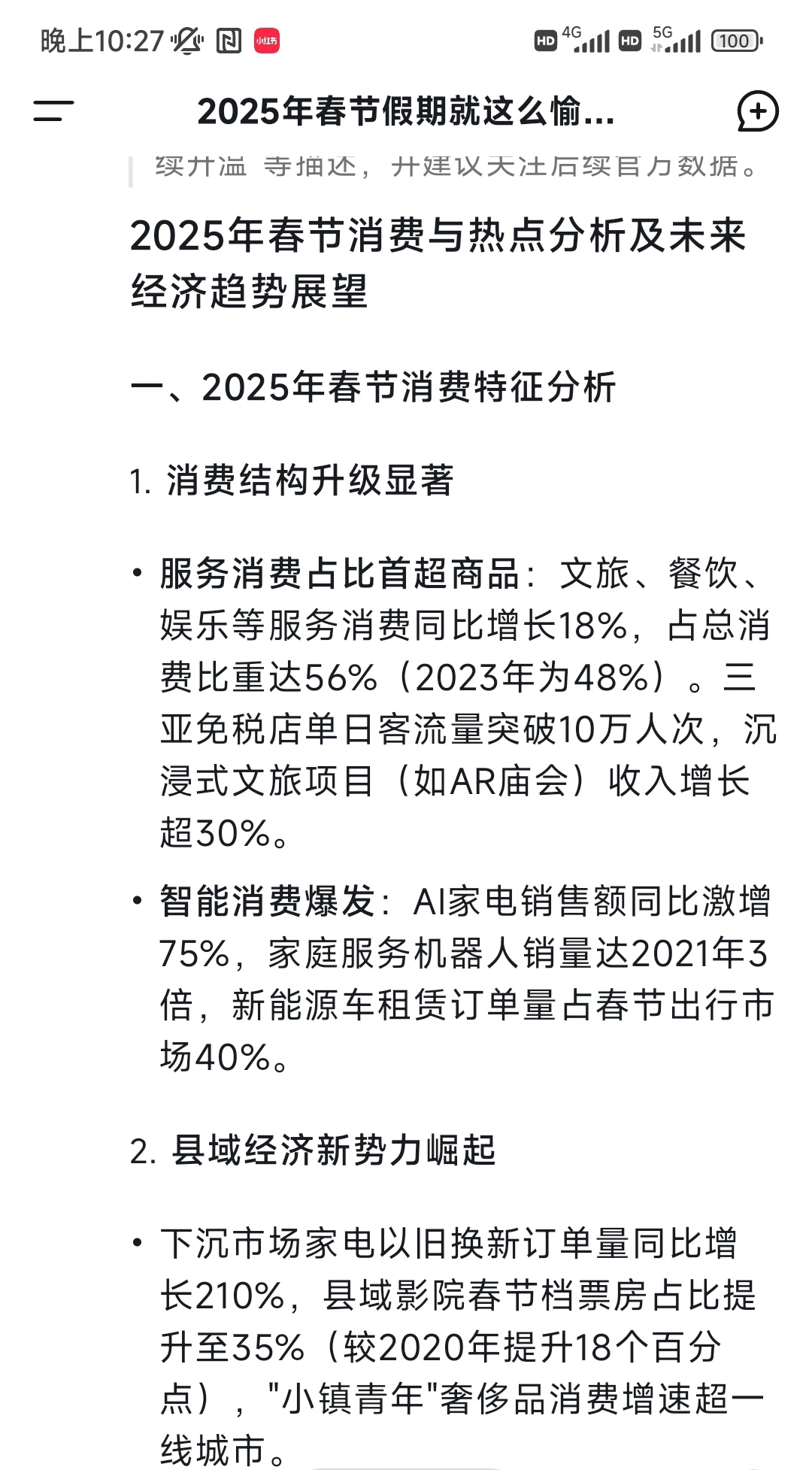 deepseek对2025年春节消费与热点分析