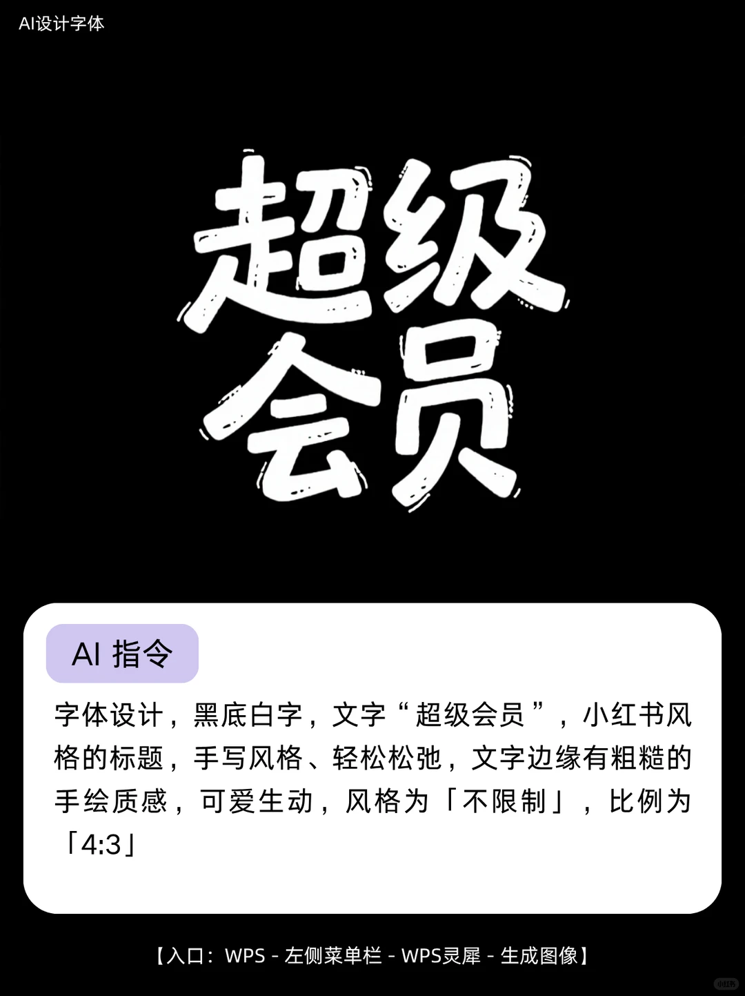 AI生图一分钟搞定海报艺术字❗️（附教程）