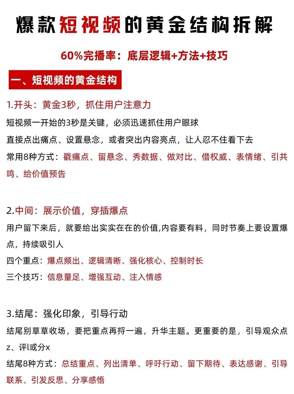 爆款短视频结构拆解，60%完播率稳了！