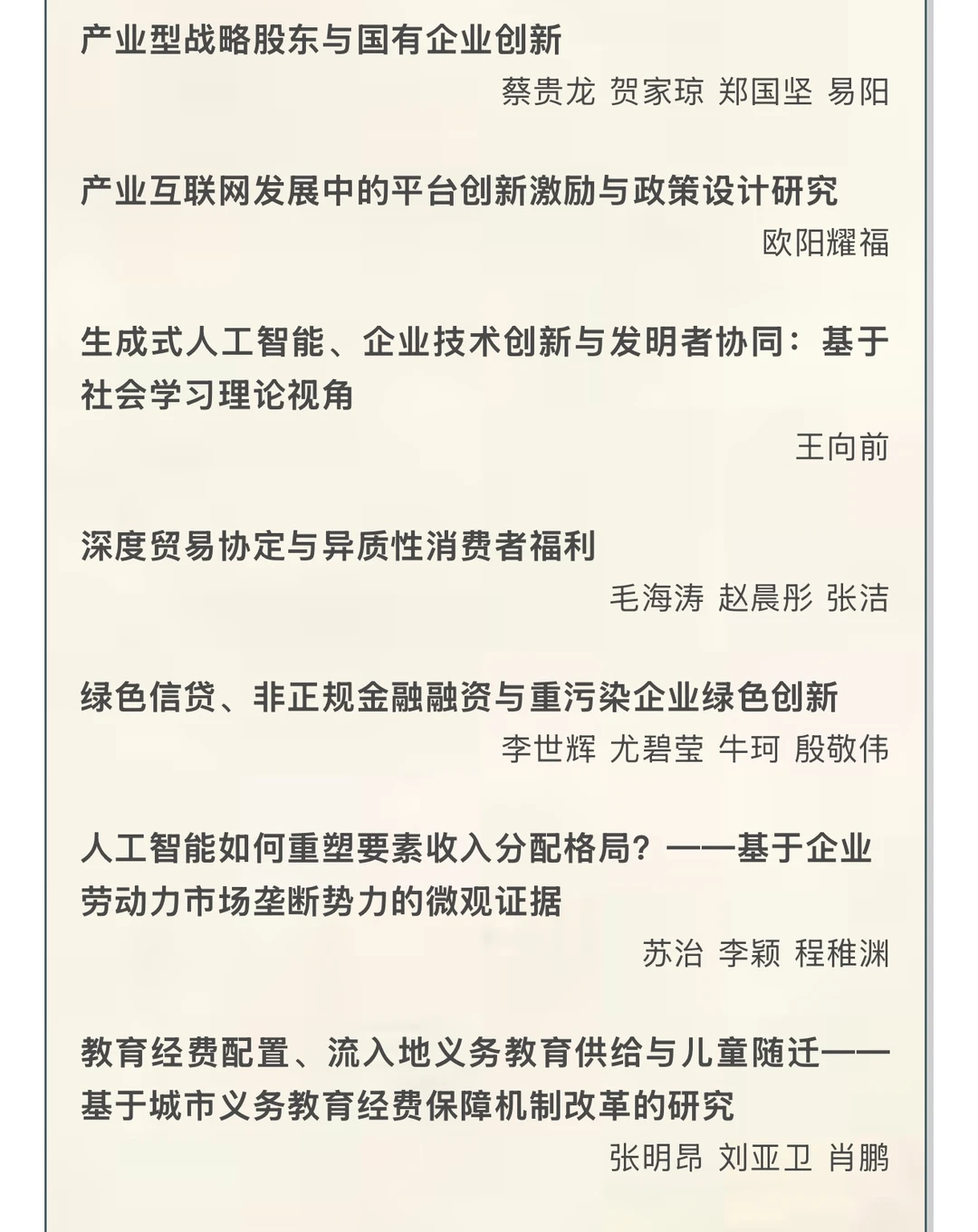 《经济研究》2025年第9期目录