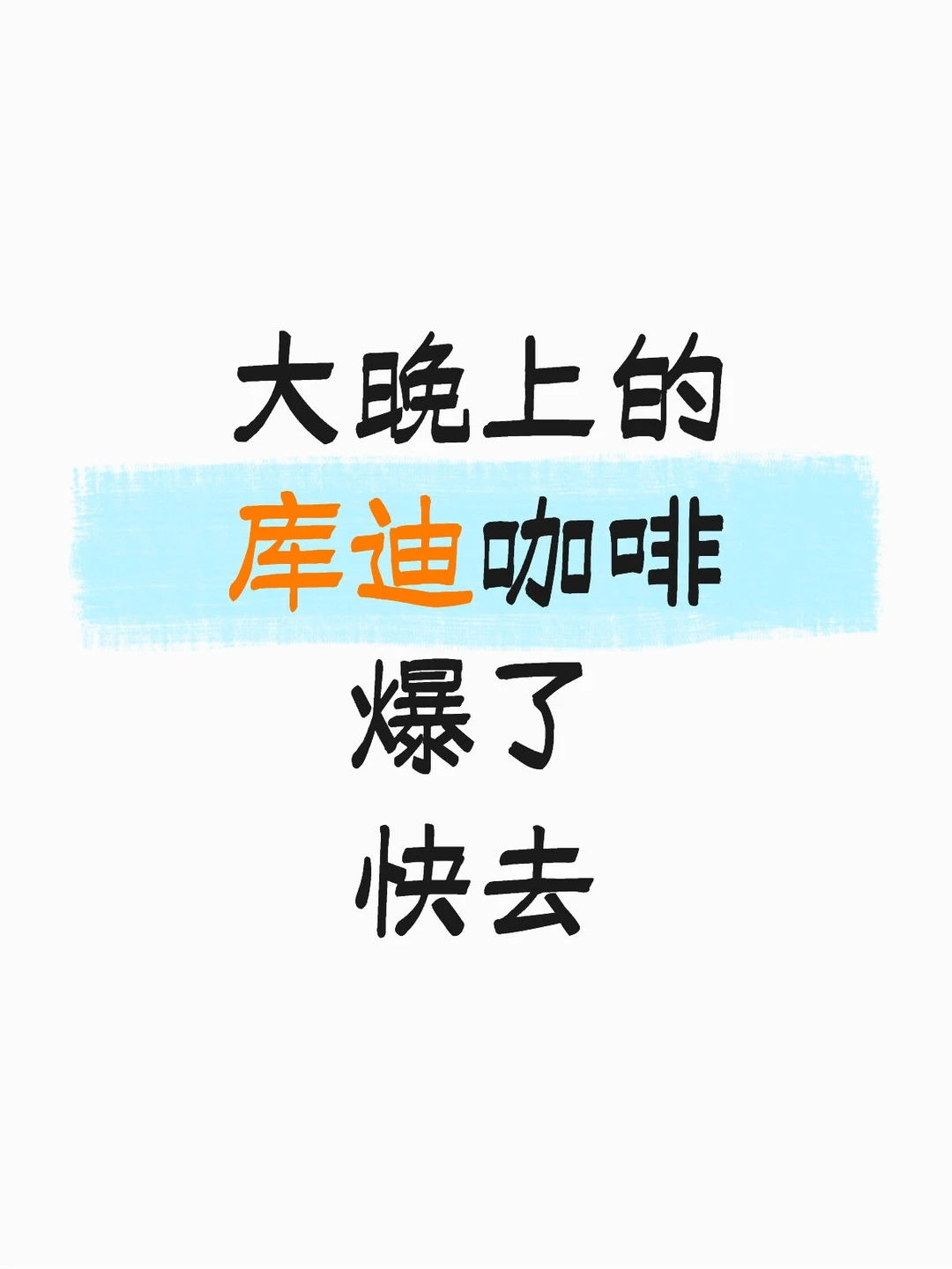 大家快去抢库迪啦