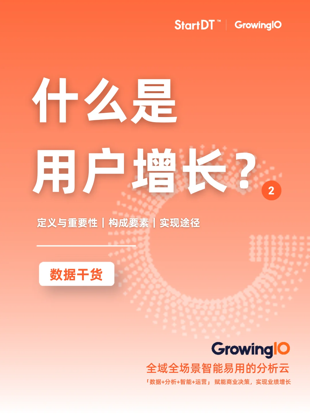 数据干货? |什么是用户增长? 2.0
