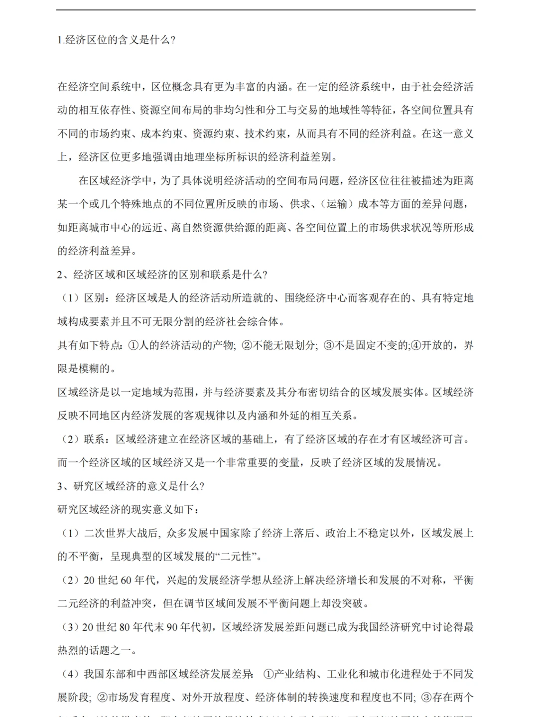 《区域经济学》重点复习资料