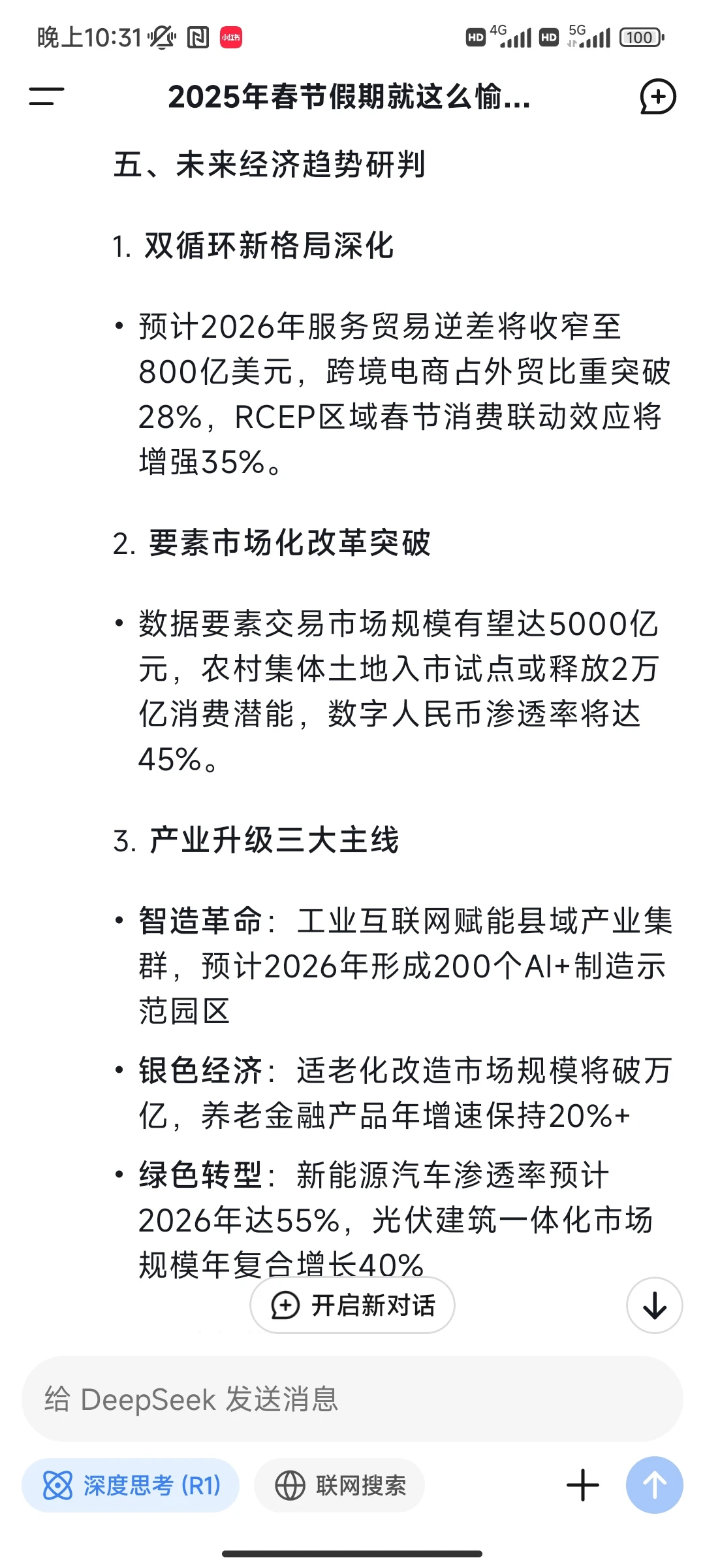 deepseek对2025年春节消费与热点分析