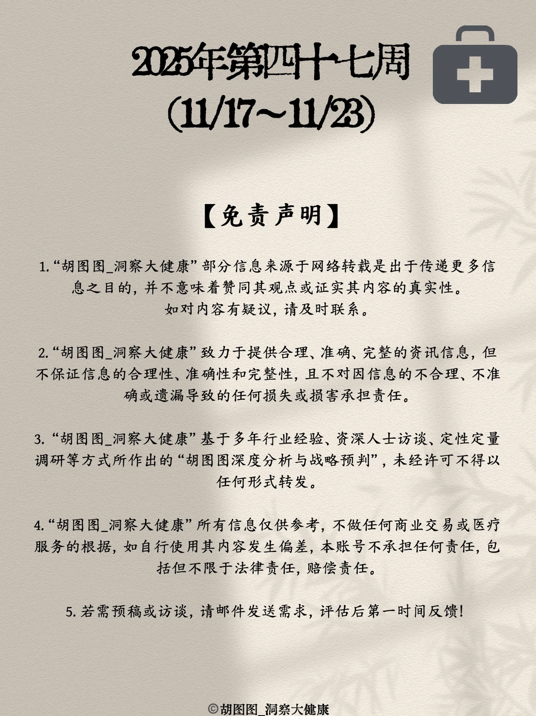 医药行业每周热点?：2025 Week47