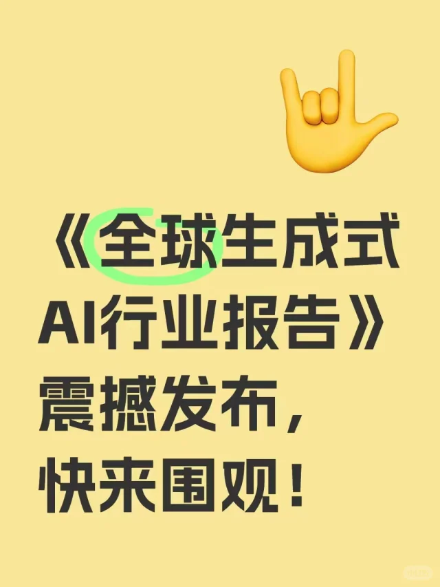全球生成式AI行业趋势大揭秘！