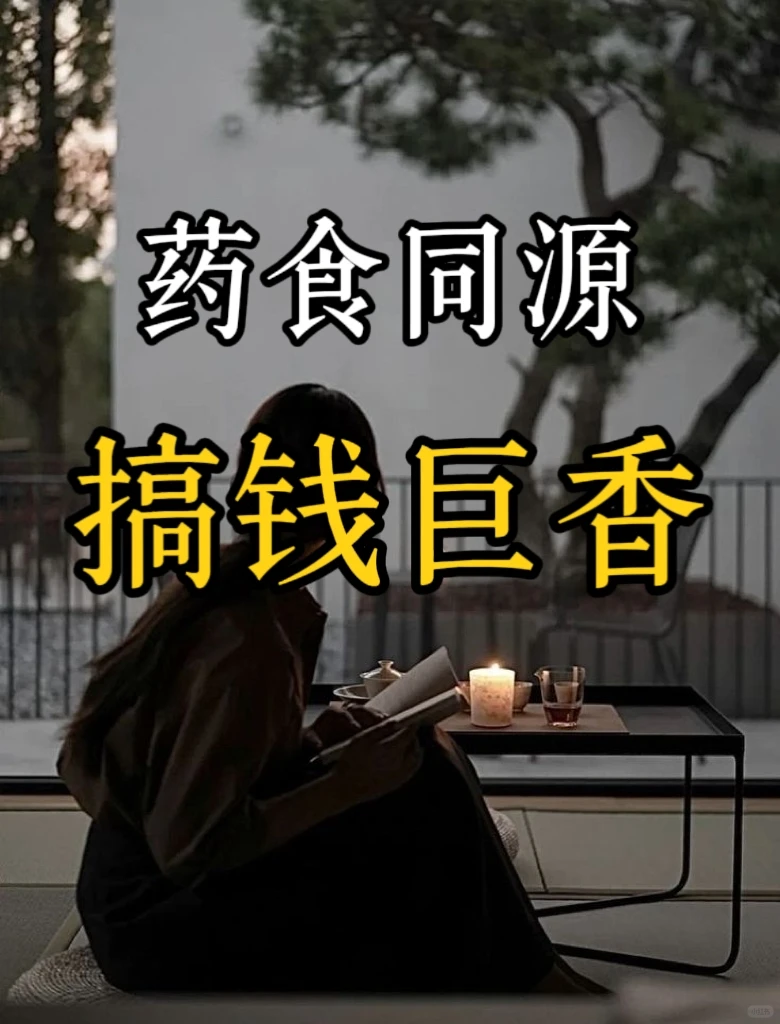药食同源,搞钱巨香