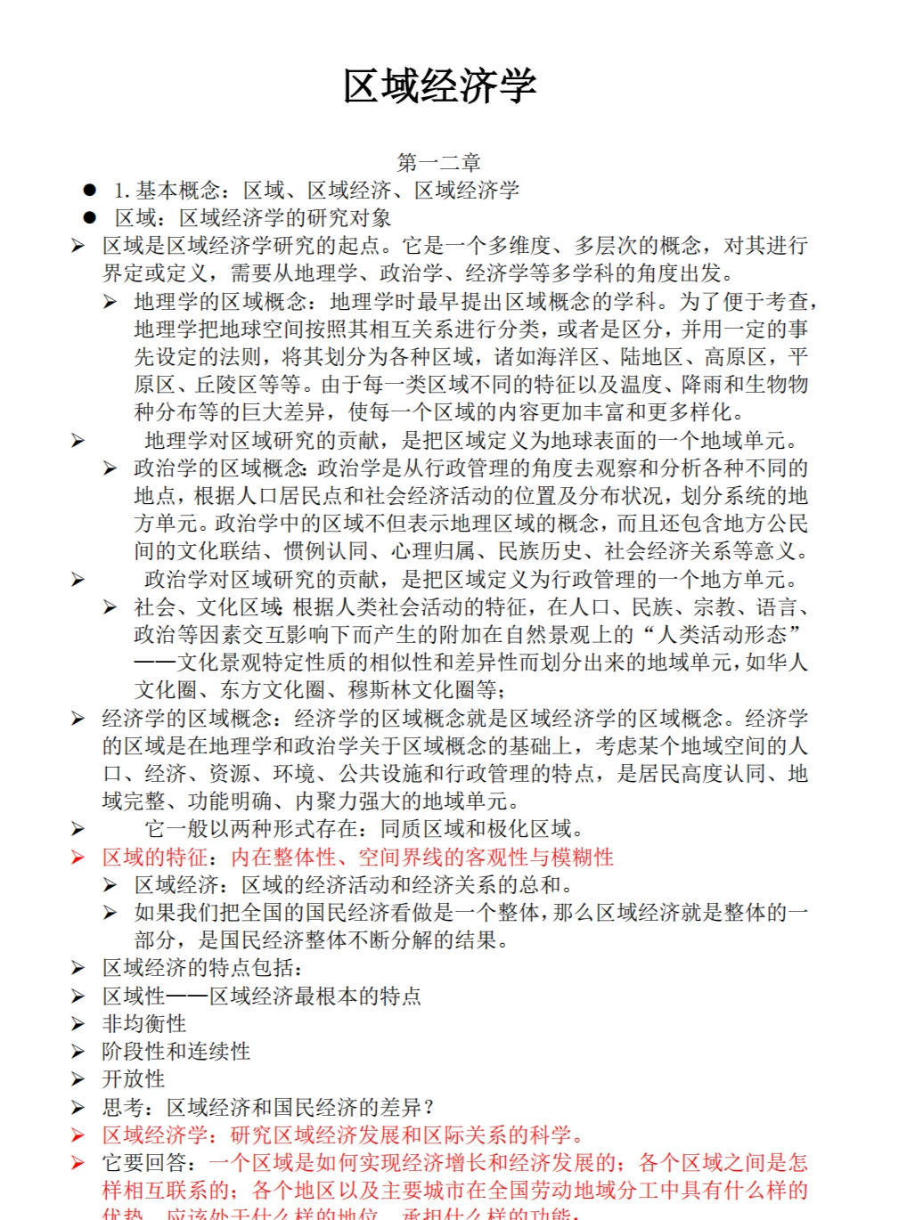 《区域经济学》重点复习资料