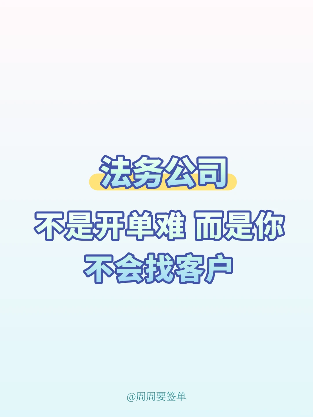 法务公司 不是开单难 而是你不会找客户