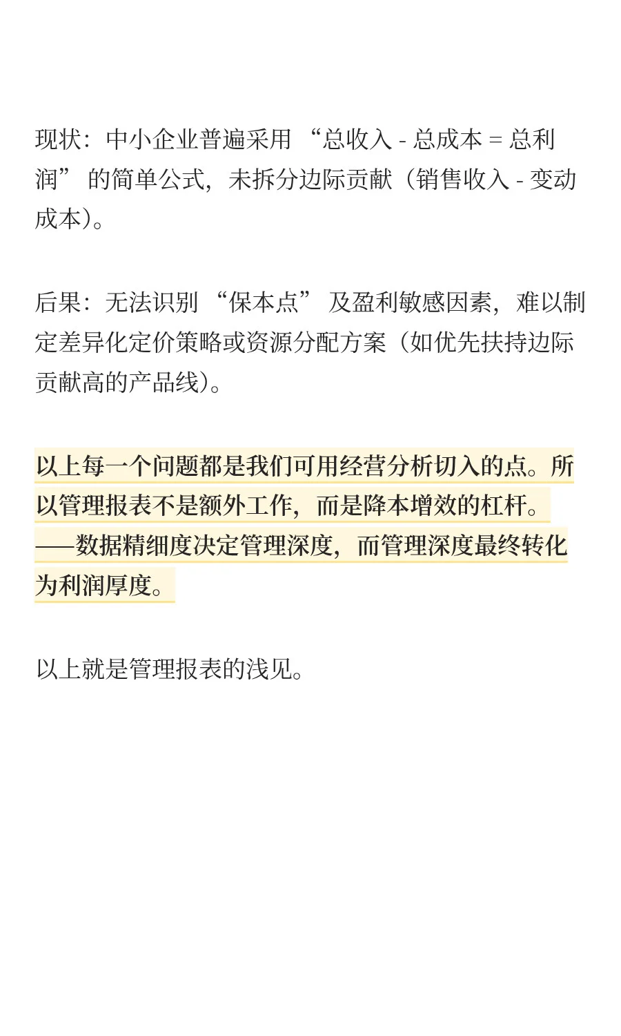 管理报表：企业经营分析的核心杠杆