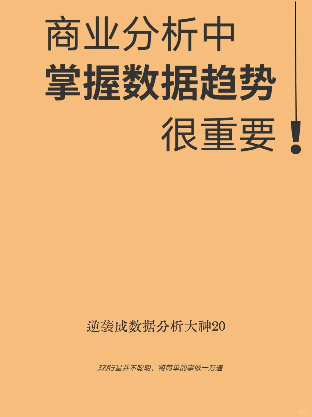 掌握商业分析的关键:读懂数据发展趋势