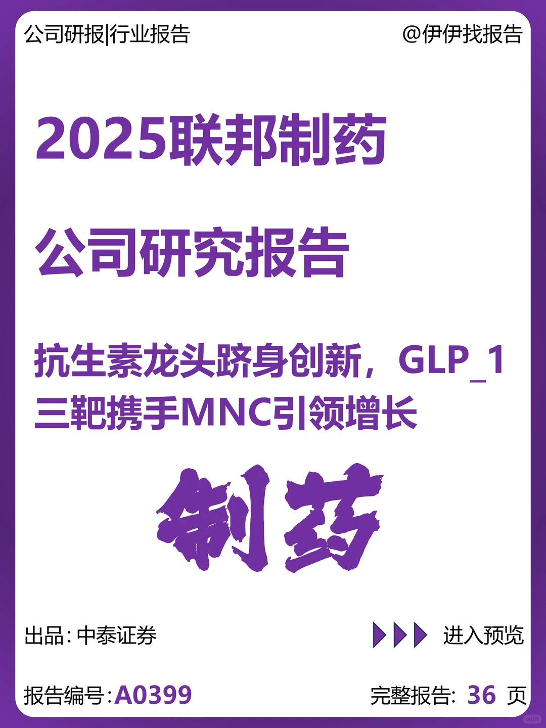 联邦制药研究报告-抗生素龙头创新增长