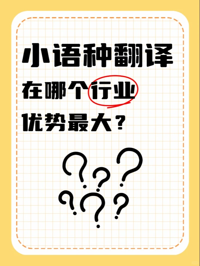 ? 小语种翻译在哪个行业优势最大？