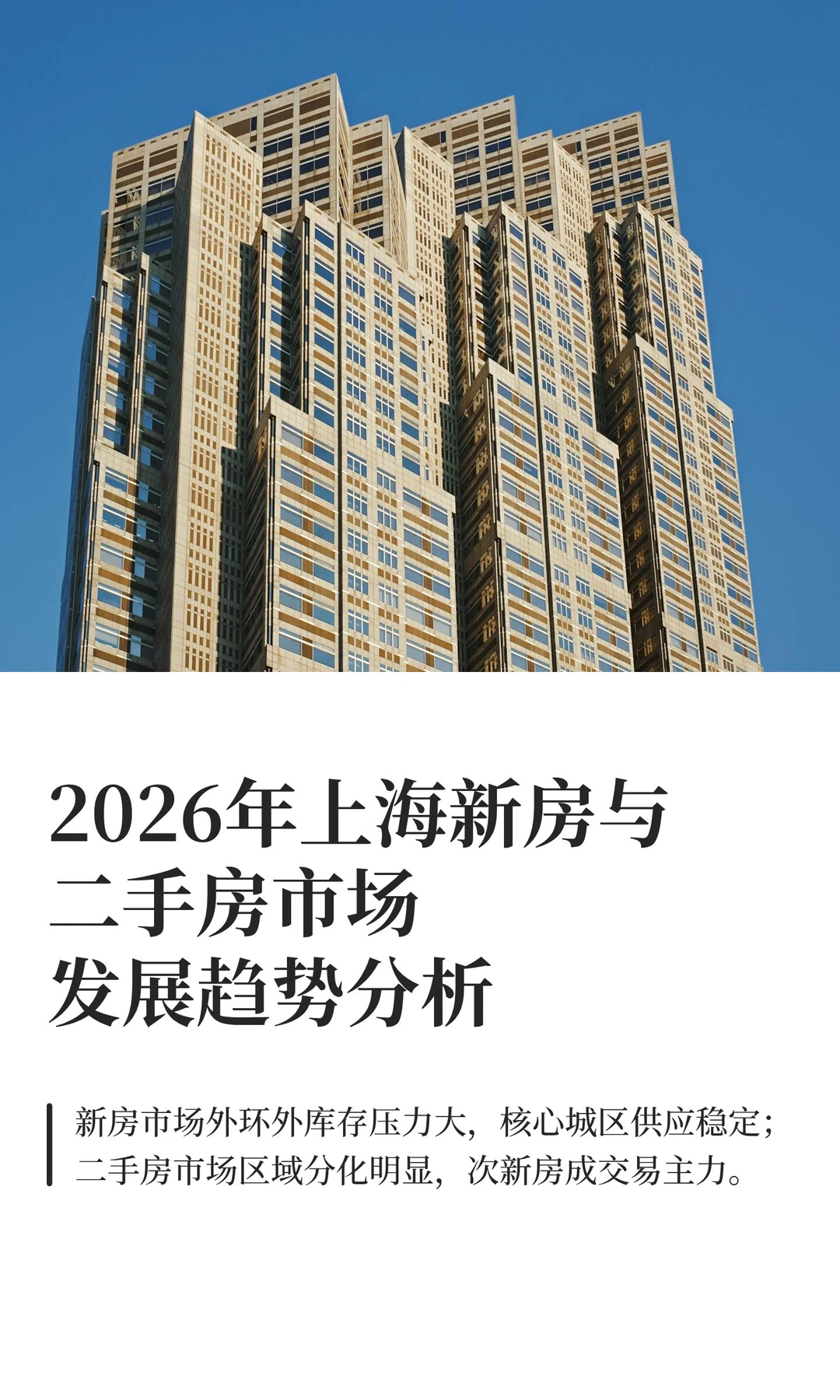 2026年上海新房与二手房市场发展趋势分析