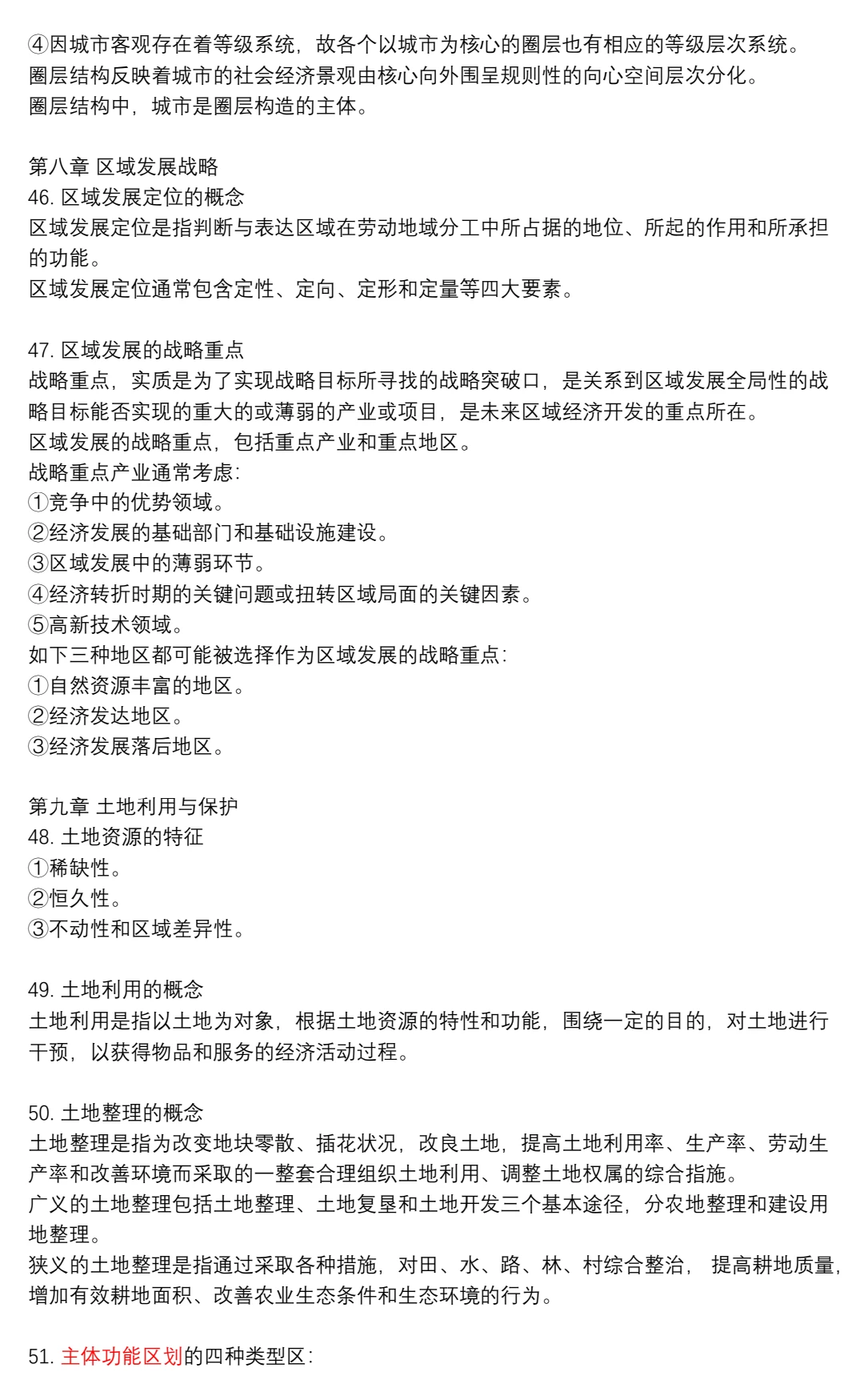 区域分析与区域规划期末重点?