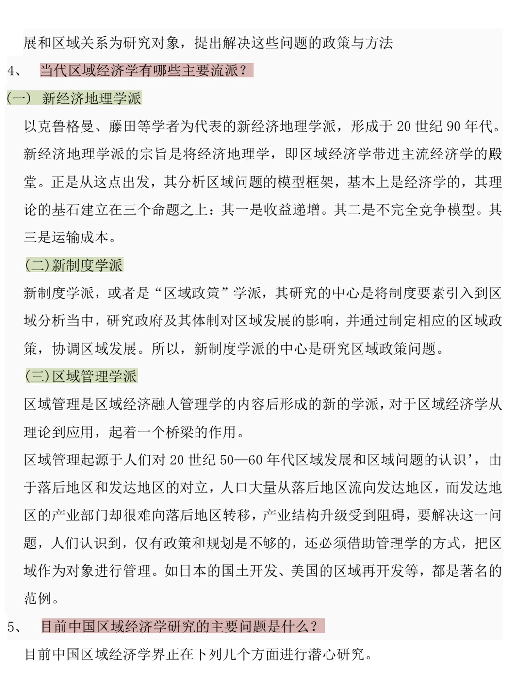 区域经济学期末四套模拟卷