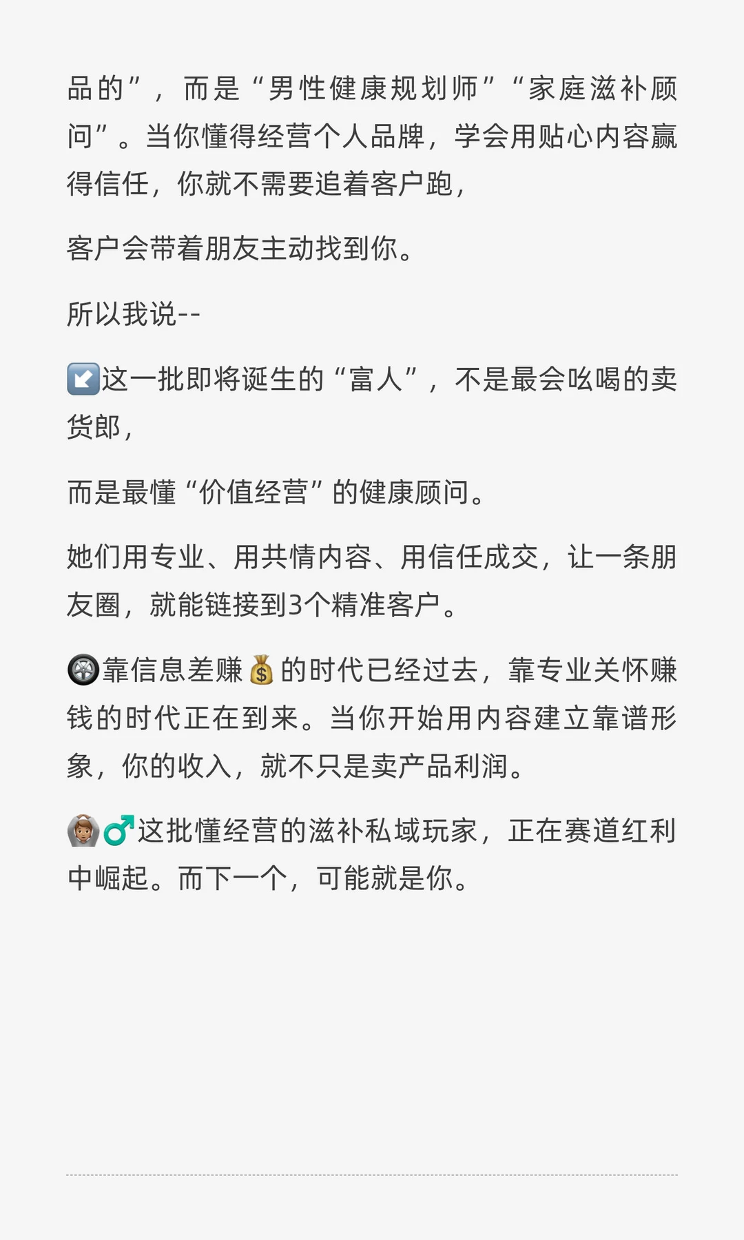 男性私域，大健康产品，成就一批女生