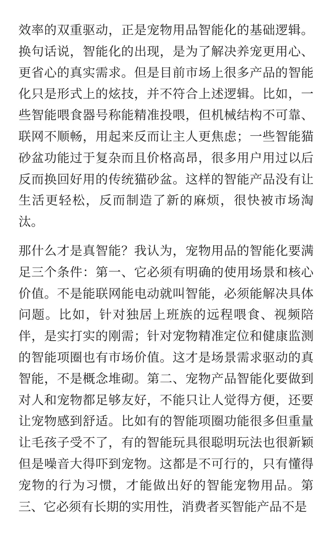 宠物用品智能化 要分清楚真趋势和伪需求