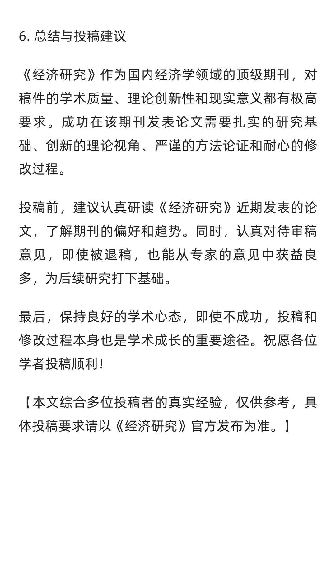 《经济研究》投稿全攻略：从投稿到录用的经