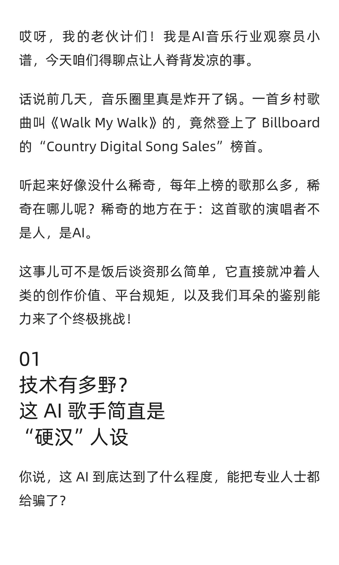 AI 音乐暴打真人！登顶 Billboard