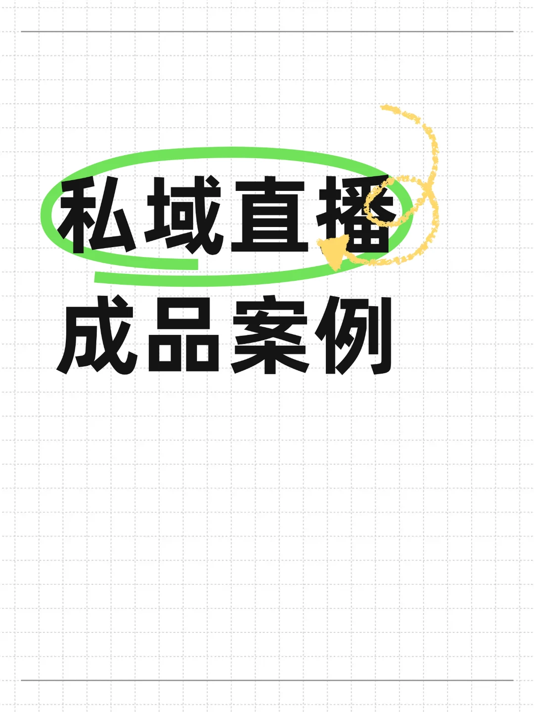 私域直播成品案例
