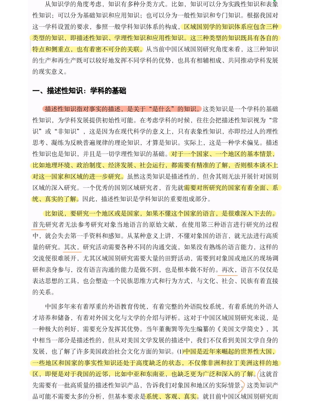 区域国别入门｜知识体系与学科建构（上篇）