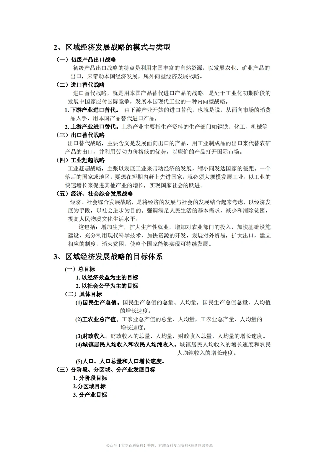 孙久文《区域经济学》期末复习重点2