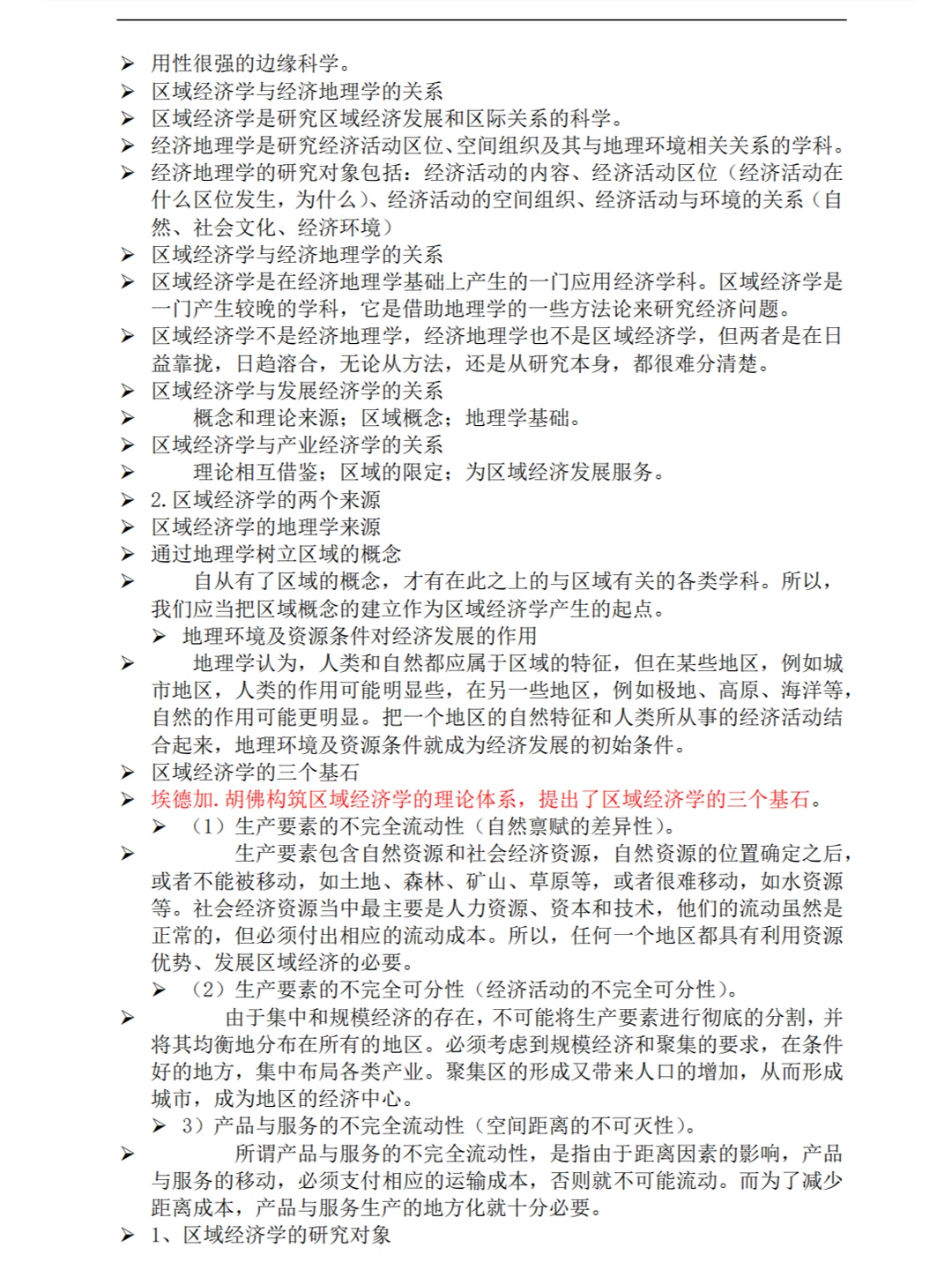 《区域经济学》重点复习资料