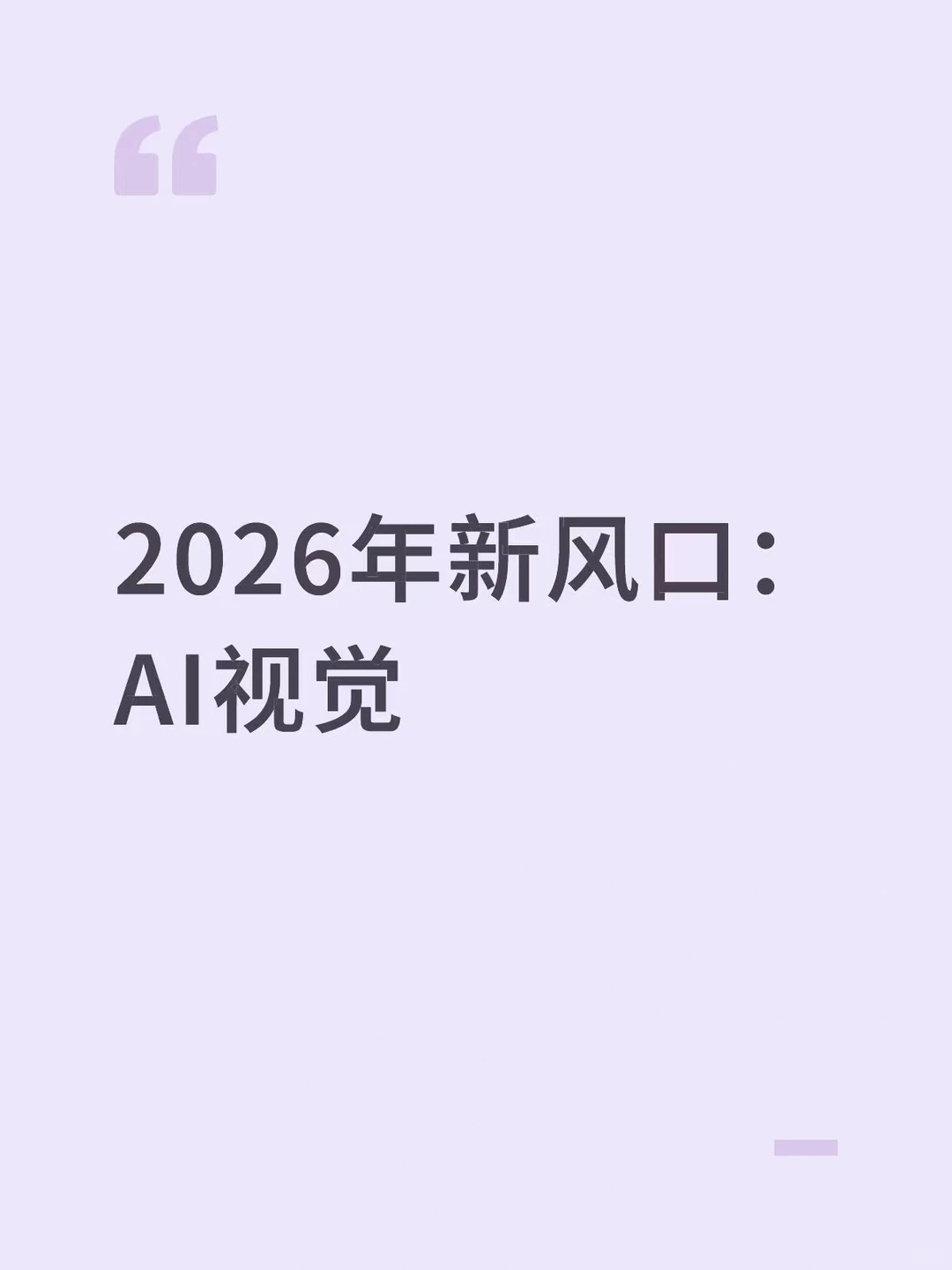 2026年新风口：AI视觉