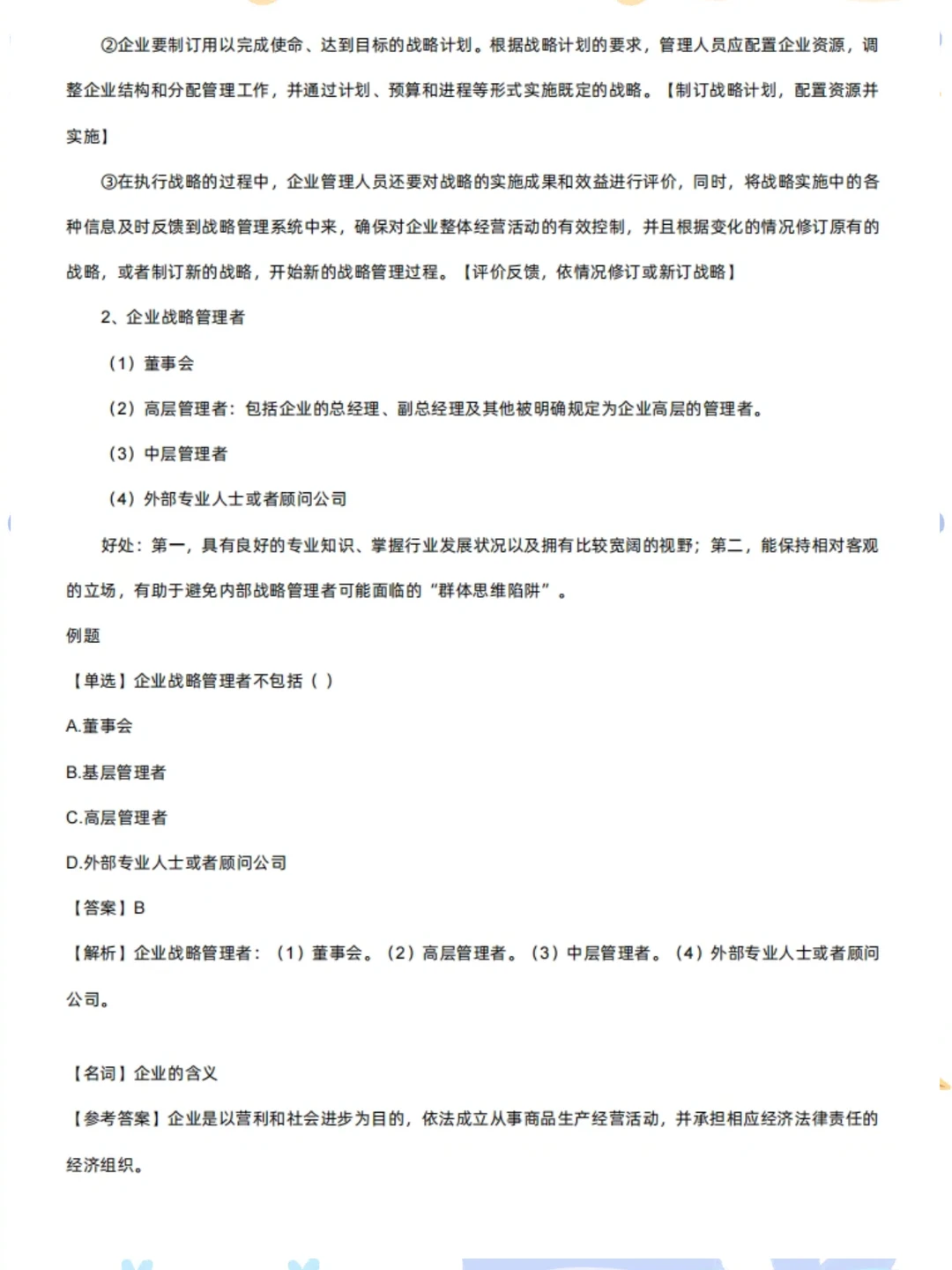 自考14071《企业战略管理》 考前必备?