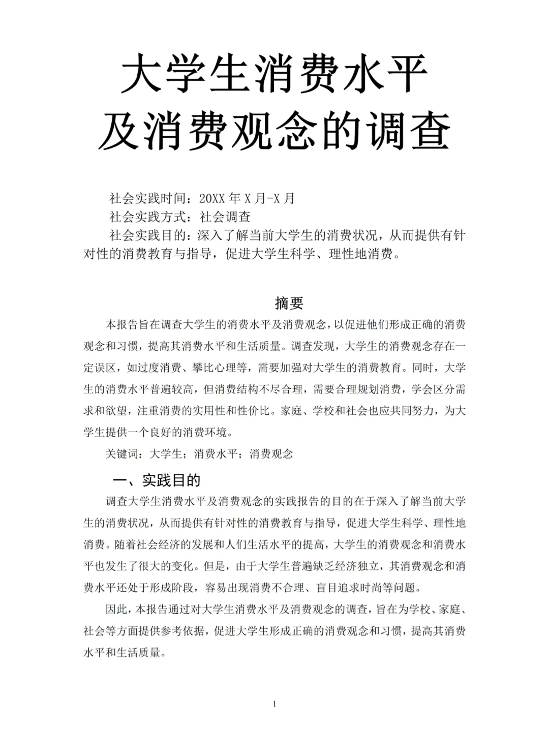 大学生消费水平及消费观点调查报告来啦