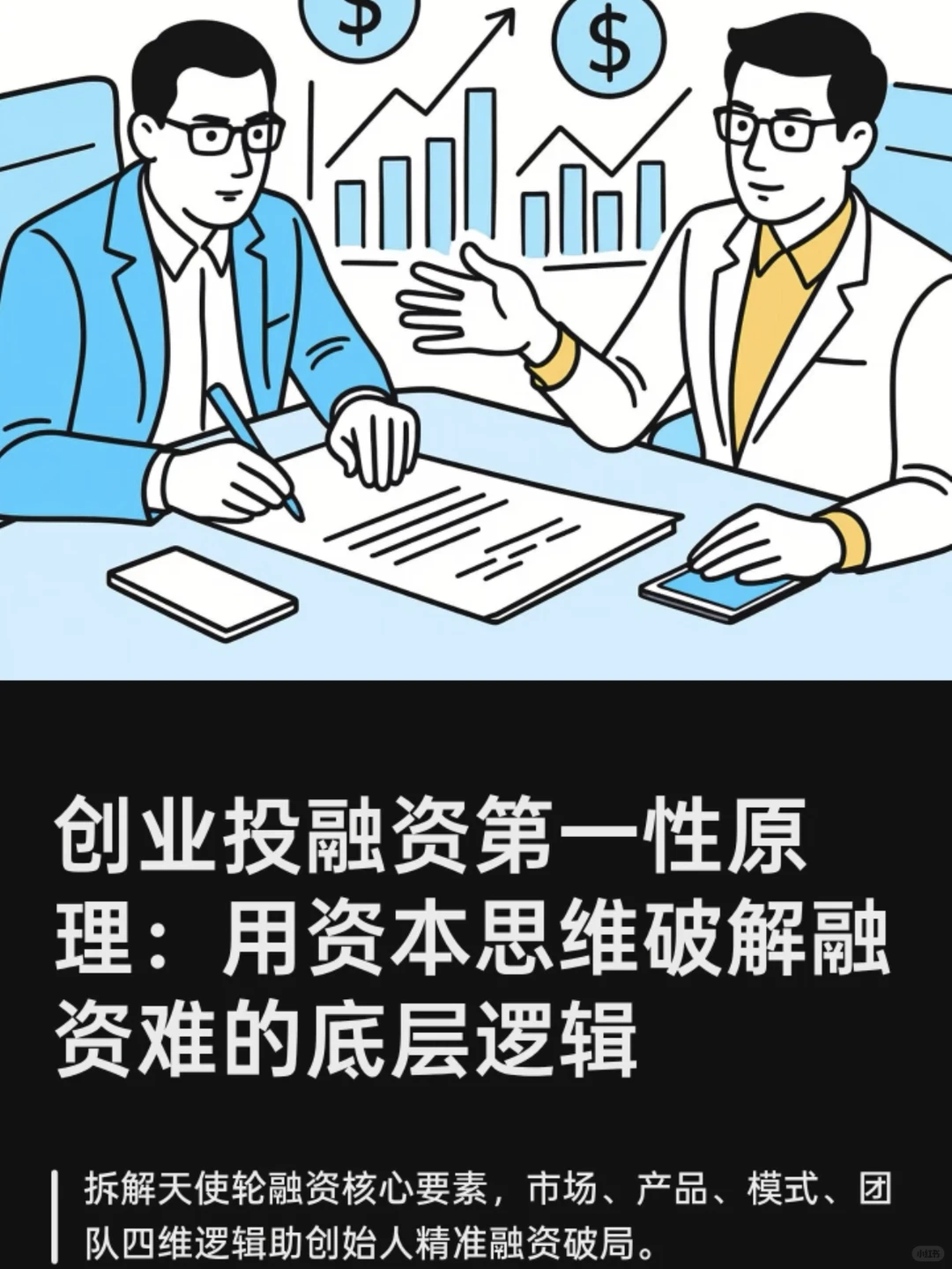 创业投融资第一性原理：用资本思维破解融资