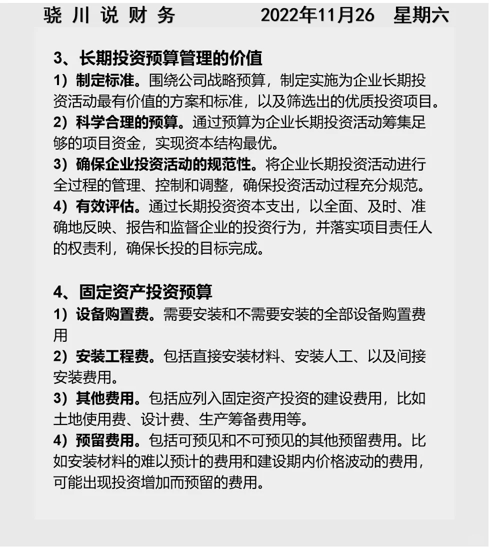骁川说|全面预算管理之投融资预算
